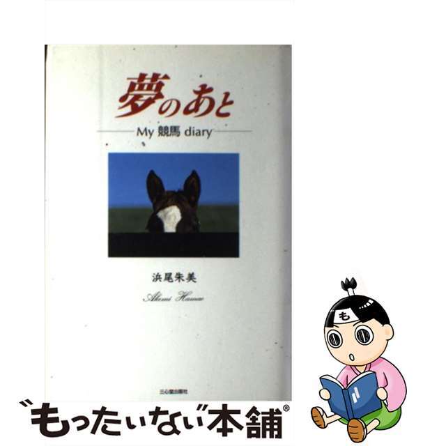 夢のあと Ｍｙ競馬ｄｉａｒｙ/三心堂出版社/浜尾朱美1996年08月24日