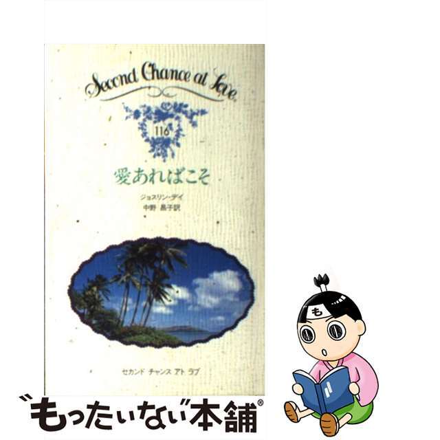 愛あればこそ/日本メール・オーダー/ジョスリン・デイ