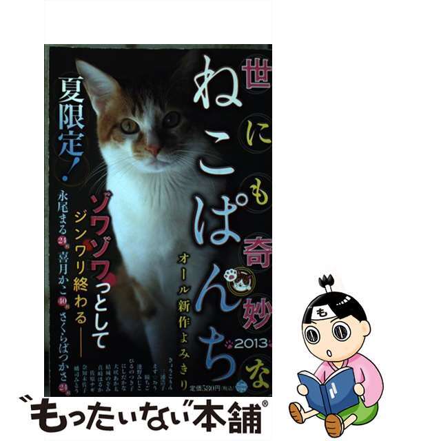 世にも奇妙なねこぱんち ２０１３/少年画報社