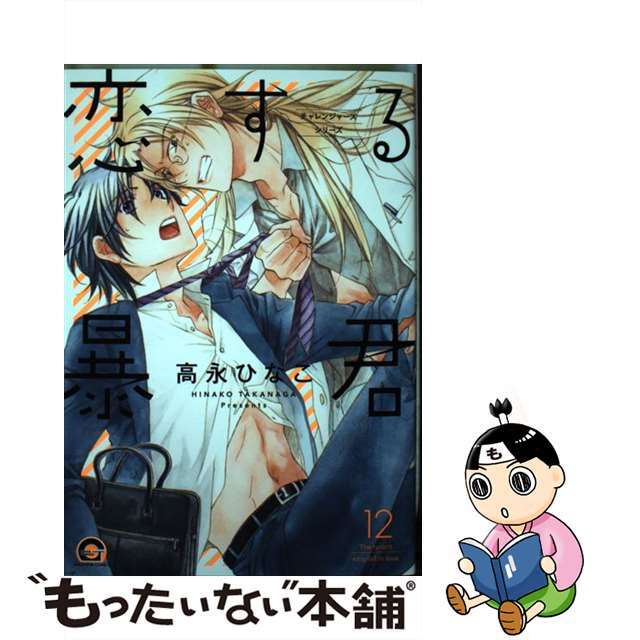 【中古】 恋する暴君 チャレンジャーシリーズ 12/海王社/高永ひなこ エンタメ/ホビーの漫画(ボーイズラブ(BL))の商品写真