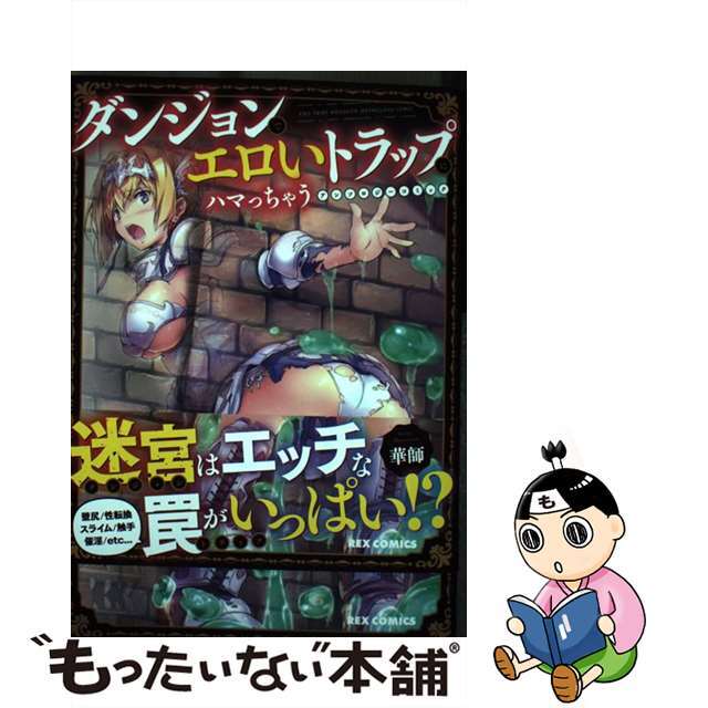 【中古】 ダンジョンでエロいトラップにハマっちゃうアンソロジーコミック/一迅社 エンタメ/ホビーの漫画(青年漫画)の商品写真