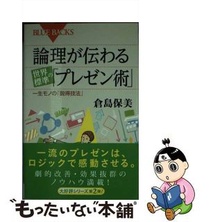 【中古】 論理が伝わる世界標準の「プレゼン術」 一生モノの「説得技法」/講談社/倉島保美(その他)