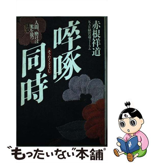 【中古】 そっ啄同時 人間、磨けば光を放つ/ダイヤモンド社/赤根祥道の通販 by もったいない本舗 ラクマ店｜ラクマ