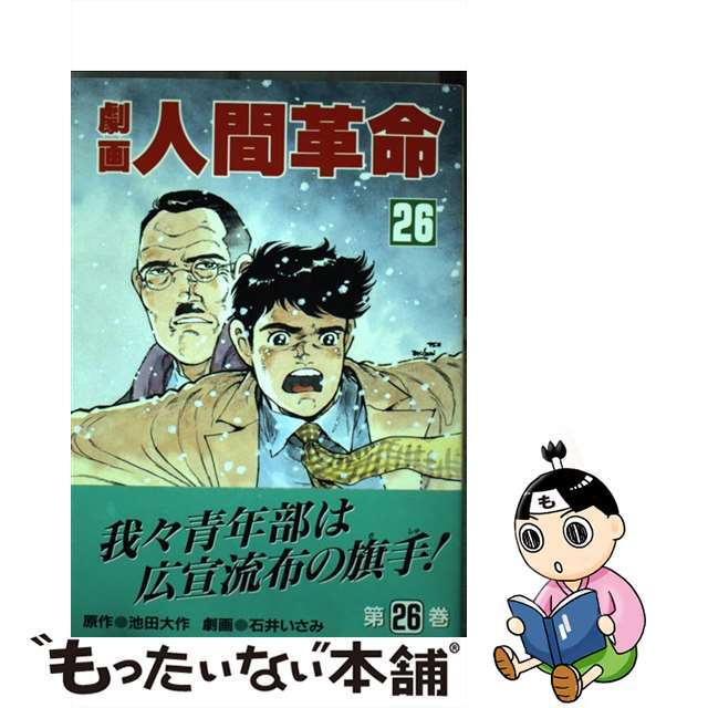 劇画人間革命 ２６/聖教新聞社/石井いさみ石井いさみ渡あきら著者名カナ