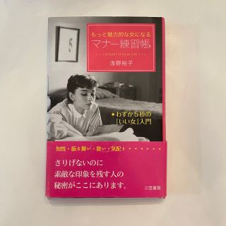 もっと魅力的な女になる　マナー練習帳　浅野裕子(文学/小説)