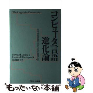 【中古】 コンピュータ言語進化論 思考増幅装置を求める知的冒険の旅/アスキー・メディアワークス/ハワード・レヴァイン(コンピュータ/IT)