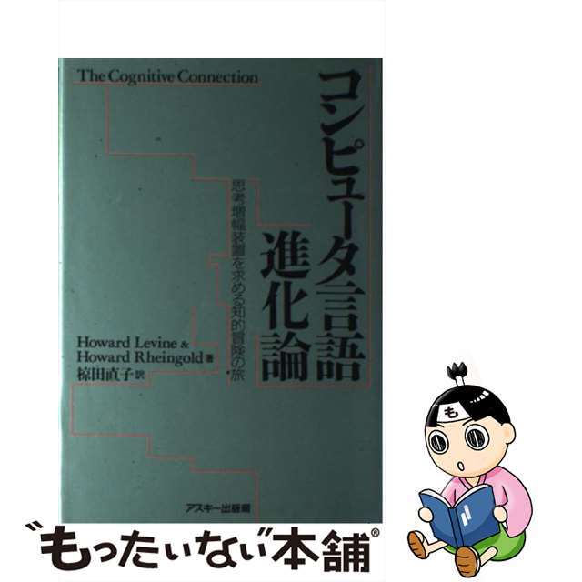 【中古】 コンピュータ言語進化論 思考増幅装置を求める知的冒険の旅/アスキー・メディアワークス/ハワード・レヴァイン エンタメ/ホビーの本(コンピュータ/IT)の商品写真