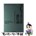 【中古】 コンピュータ言語進化論 思考増幅装置を求める知的冒険の旅/アスキー・メディアワークス/ハワード・レヴァイン