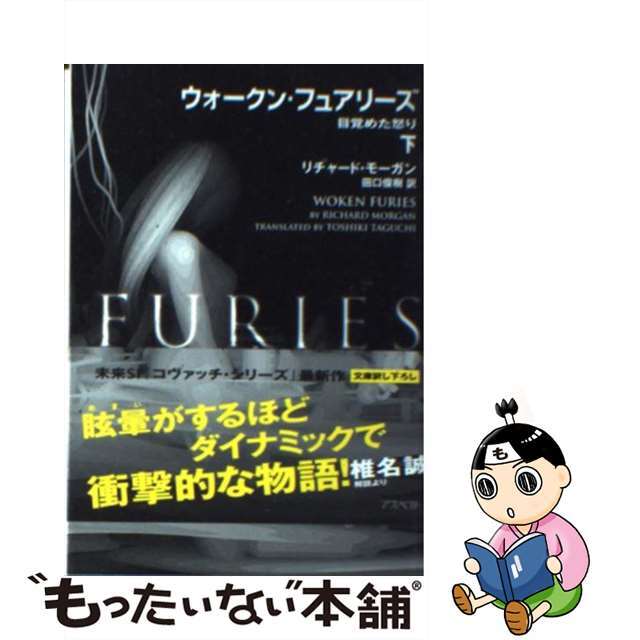 【中古】 ウォークン・フュアリーズ 目覚めた怒り 下/アスペクト/リチャード・モーガン エンタメ/ホビーのエンタメ その他(その他)の商品写真