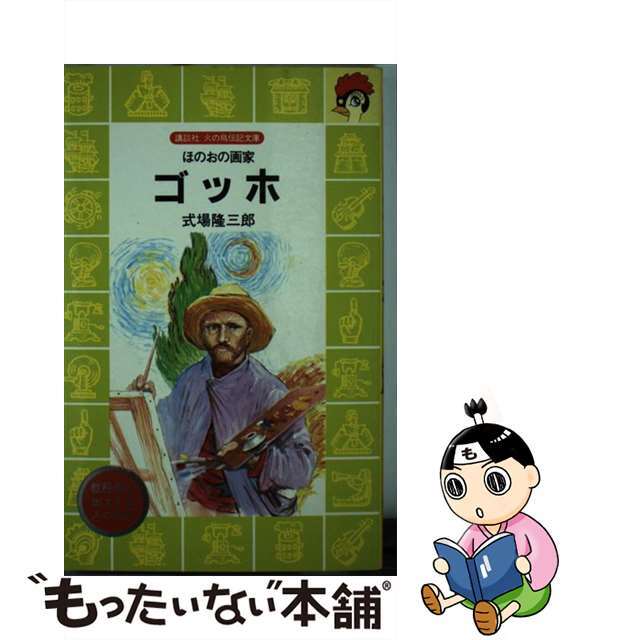 ゴッホ ほのおの画家/講談社/式場隆三郎