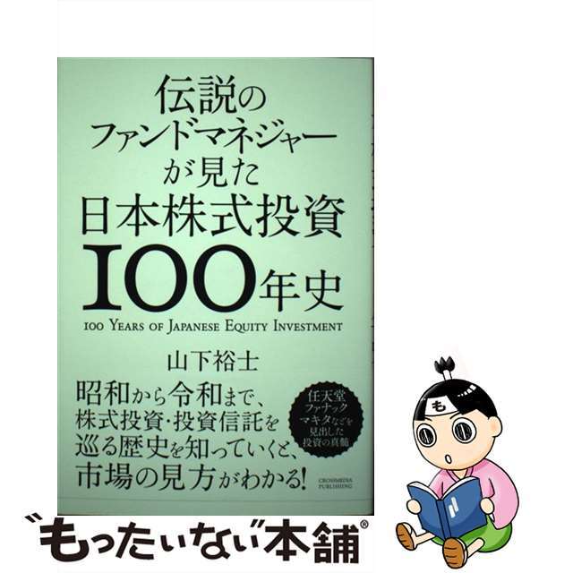 【中古】 伝説のファンドマネジャーが見た日本株式投資100年史/クロスメディア・パブリッシング/山下裕士 エンタメ/ホビーの本(ビジネス/経済)の商品写真