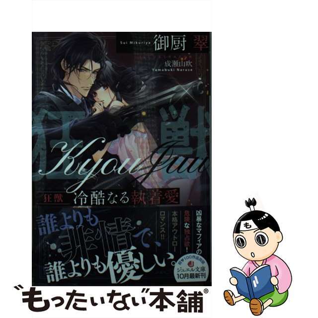 【中古】 狂獣 冷酷なる執着愛/KADOKAWA/御厨翠 エンタメ/ホビーのエンタメ その他(その他)の商品写真