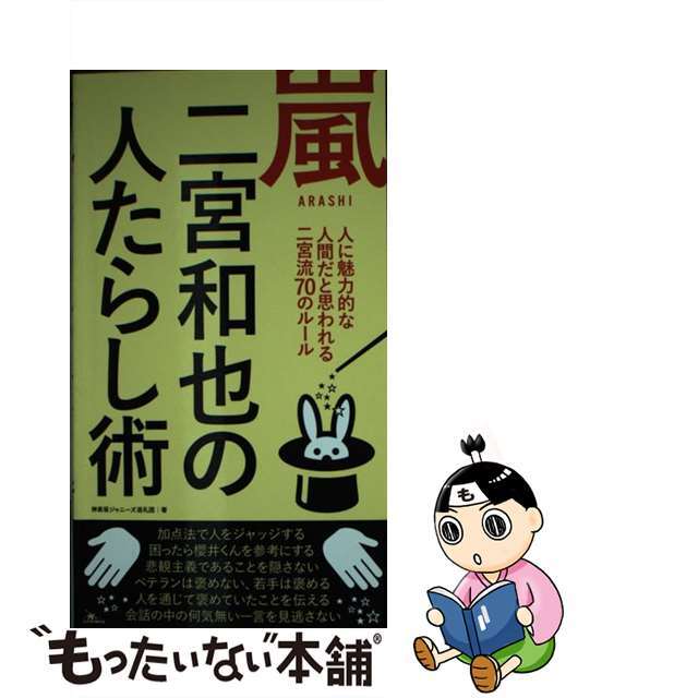 【中古】 嵐 二宮和也の人たらし術/鉄人社/神楽坂ジャニーズ巡礼団 エンタメ/ホビーの本(アート/エンタメ)の商品写真