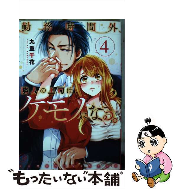 中古】勤務時間外、隣人の上司はケモノになる。 ４/彗星社/九重千花の