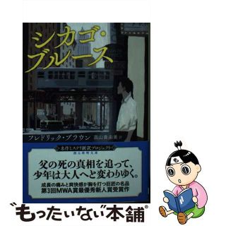 【中古】 シカゴ・ブルース/東京創元社/フレドリック・ブラウン(その他)