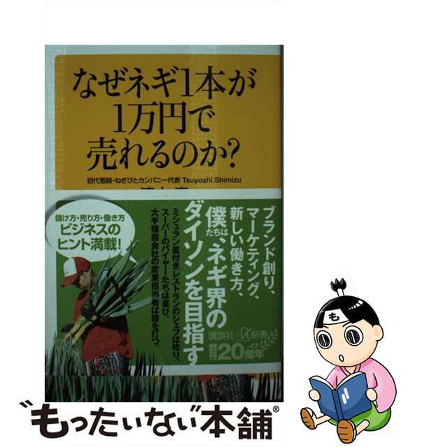 【中古】 なぜネギ1本が1万円で売れるのか?/講談社/清水寅 エンタメ/ホビーのエンタメ その他(その他)の商品写真