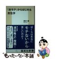 【中古】 「非モテ」からはじめる男性学/集英社/西井開