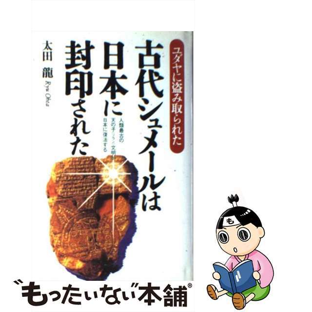 【中古】 古代シュメールは日本に封印された ユダヤに盗み取られた/日本文芸社/太田龍 エンタメ/ホビーの本(人文/社会)の商品写真