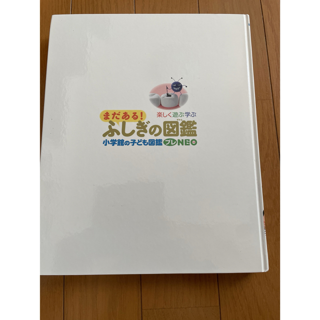 小学館(ショウガクカン)のまだある！ふしぎの図鑑 エンタメ/ホビーの本(絵本/児童書)の商品写真