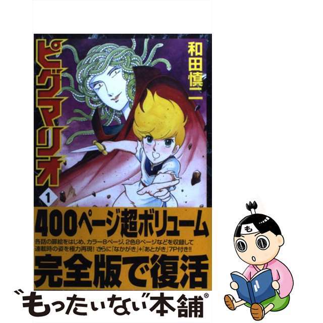 【中古】 ピグマリオ 1/メディアファクトリー/和田慎二 エンタメ/ホビーの漫画(青年漫画)の商品写真