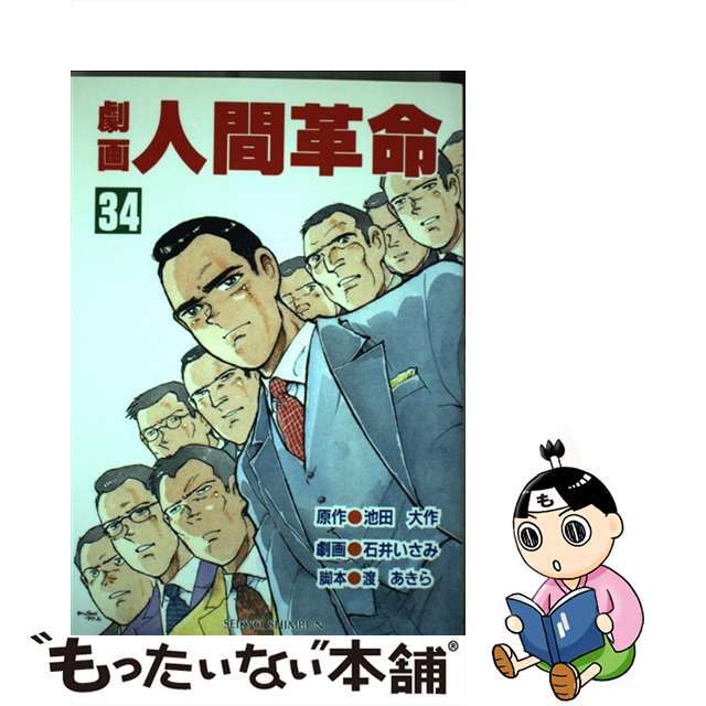 【中古】 劇画人間革命 ３４/聖教新聞社/池田大作 エンタメ/ホビーの漫画(青年漫画)の商品写真