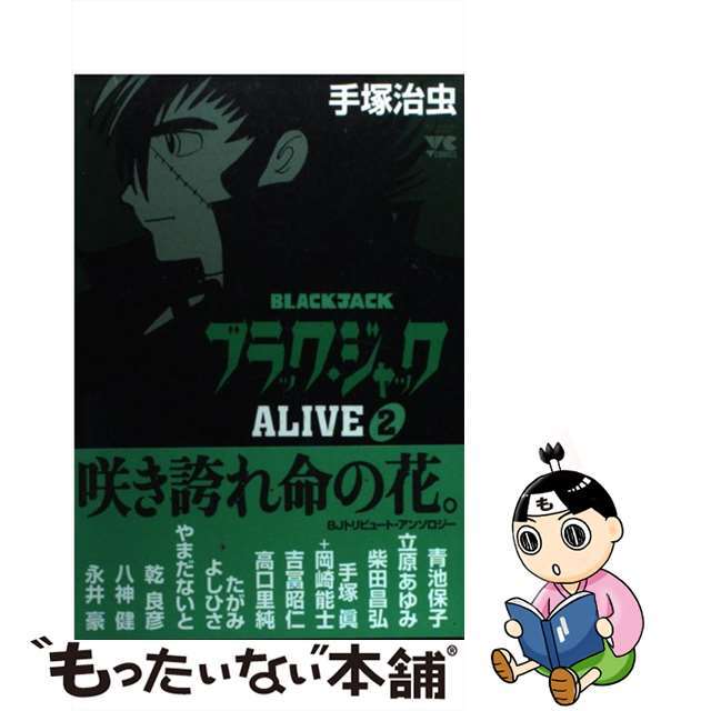 ブラック・ジャックALIVE 2/秋田書店/手塚治虫 | tspea.org