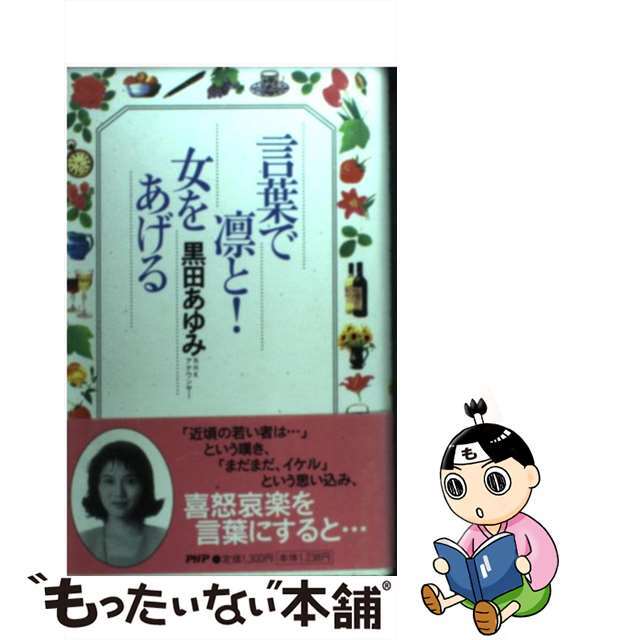 言葉で凛と！女をあげる/ＰＨＰ研究所/黒田あゆみ