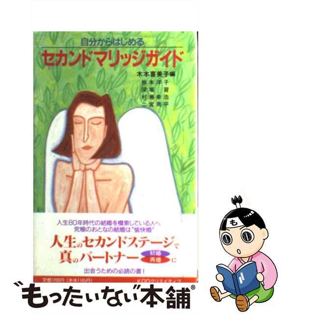 セカンドマリッジガイド 自分からはじめる/ＫＤＤクリエイティブ/木本喜美子