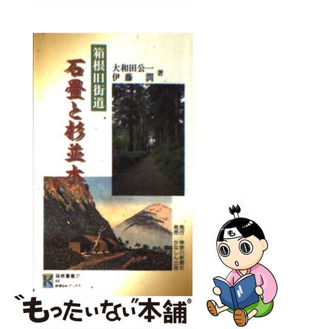 【中古】 箱根旧街道「石畳と杉並木」/神奈川新聞社/大和田公一 エンタメ/ホビーの本(ビジネス/経済)の商品写真