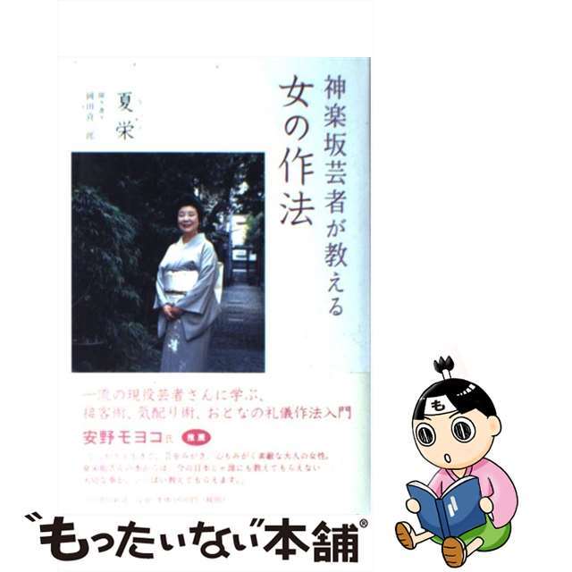 【中古】 神楽坂芸者が教える女の作法/河出書房新社/夏栄 エンタメ/ホビーの本(人文/社会)の商品写真