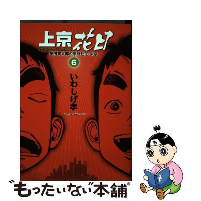 【中古】 上京花日 花田貫太郎の単身赴任・東京 ６/小学館/いわしげ孝 エンタメ/ホビーの漫画(青年漫画)の商品写真