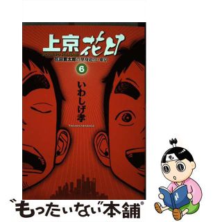 【中古】 上京花日 花田貫太郎の単身赴任・東京 ６/小学館/いわしげ孝(青年漫画)