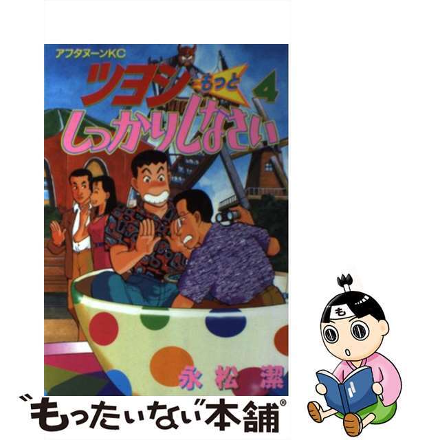 【中古】 ツヨシもっとしっかりしなさい 4/講談社/永松潔 エンタメ/ホビーの漫画(青年漫画)の商品写真