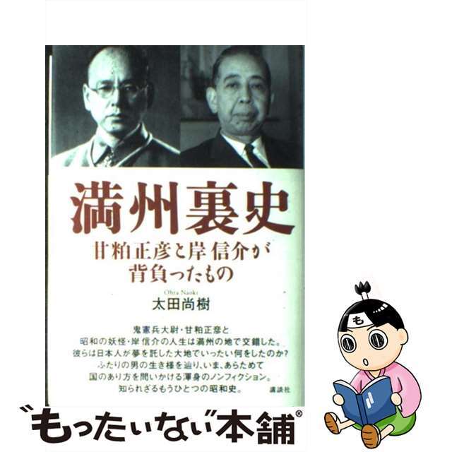 中古】 満州裏史 甘粕正彦と岸信介が背負ったもの/講談社/太田尚樹の