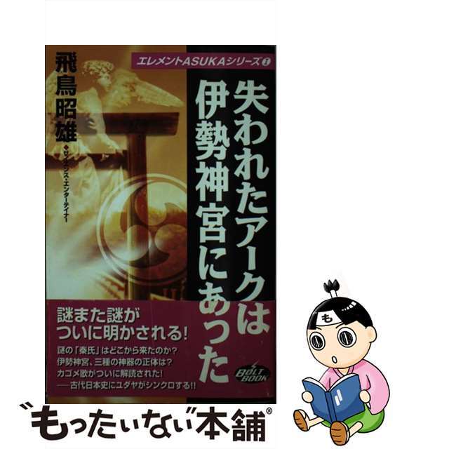 【中古】 失われたアークは伊勢神宮にあった/雷韻出版/飛鳥昭雄 エンタメ/ホビーのエンタメ その他(その他)の商品写真