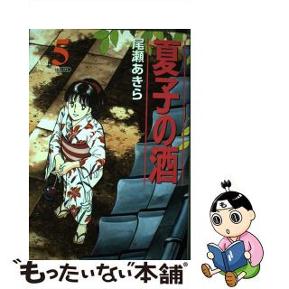 【中古】 夏子の酒 ５/講談社/尾瀬あきら(青年漫画)