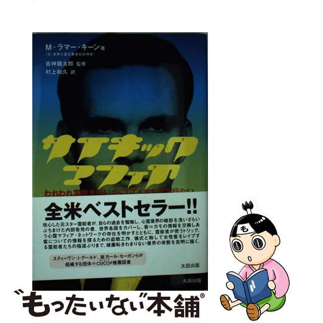 サイキック・マフィア われわれ霊能者はいかにしてイカサマを行ない、大金を/太田出版/Ｍ．ラマー・キーン