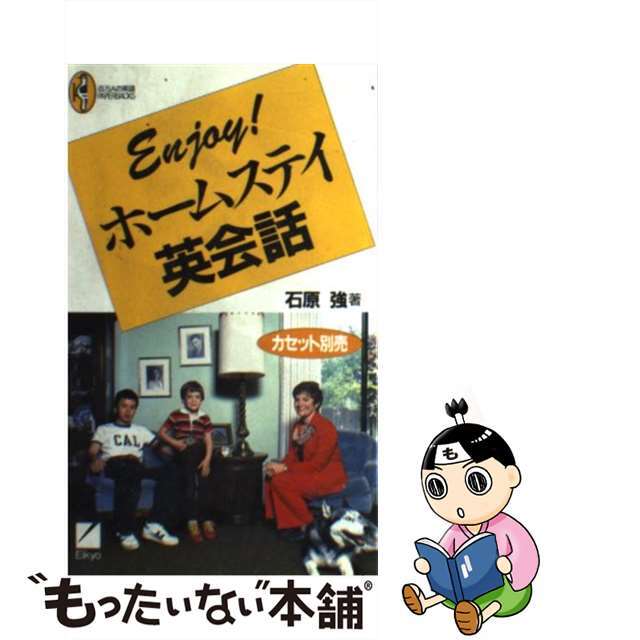 【中古】 Ｅｎｊｏｙ！ホームステイ英会話/日本英語教育協会/石原強 エンタメ/ホビーの本(語学/参考書)の商品写真