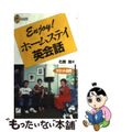 【中古】 Ｅｎｊｏｙ！ホームステイ英会話/日本英語教育協会/石原強