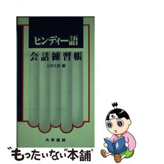 【中古】 ヒンディー語会話練習帳/大学書林/土井久弥(語学/参考書)