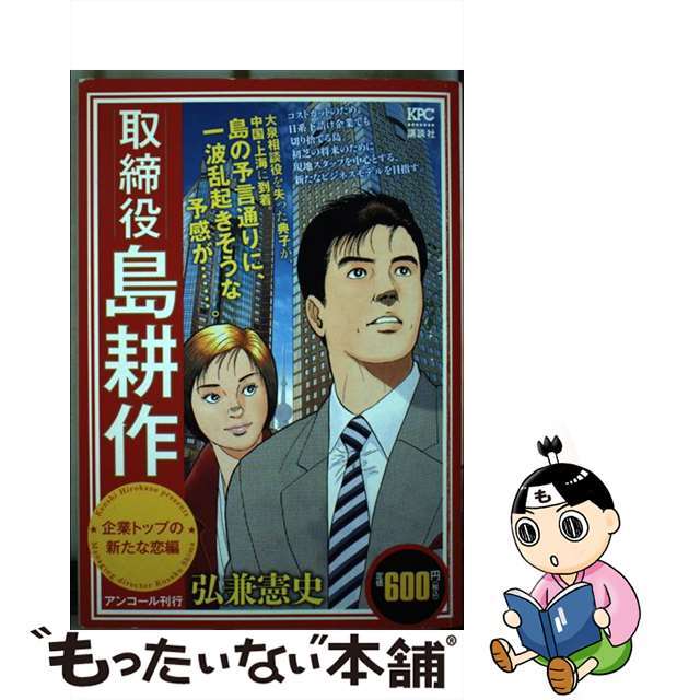 クリーニング済み取締役島耕作 企業トップの新たな恋編/講談社/弘兼憲史