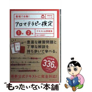 【中古】 最短で合格！アロマテラピー検定１級２級テキスト＆問題集 資格手帖ハンディ版/朝日新聞出版/朝日新聞出版(住まい/暮らし/子育て)