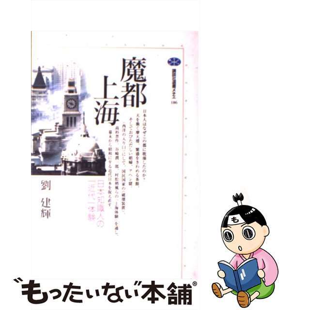 【中古】 魔都上海 日本知識人の「近代」体験/講談社/劉建輝 エンタメ/ホビーのエンタメ その他(その他)の商品写真