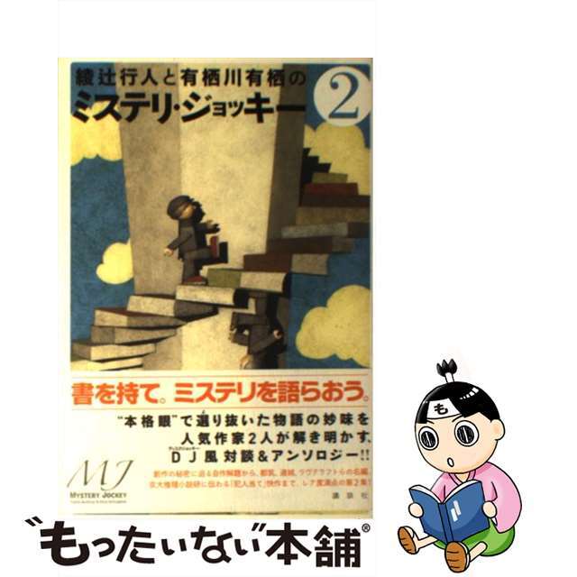 9784062158985綾辻行人と有栖川有栖のミステリ・ジョッキー ２/講談社/綾辻行人