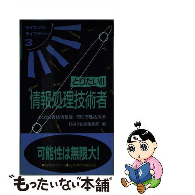 クリーニング済みとりたい！！情報処理技術者 よくばり資格情報源…取り方＆活用法 第３版/ダイエックス出版/大栄出版