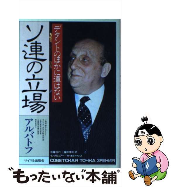 【中古】 ソ連の立場 デタントのほかに道はない/サイマル出版会/Ｇ．Ａ．アルバトフ エンタメ/ホビーのエンタメ その他(その他)の商品写真