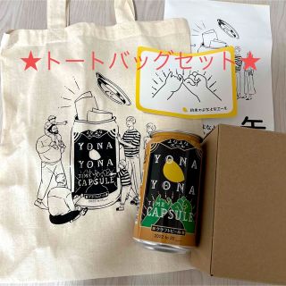 よなよなエール タイムカプセル トートバッグ 非売品(キャラクターグッズ)