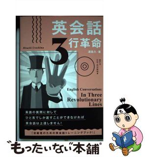 【中古】 英会話３行革命/ＩＢＣパブリッシング/浦島久(語学/参考書)