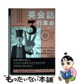 【中古】 英会話３行革命/ＩＢＣパブリッシング/浦島久