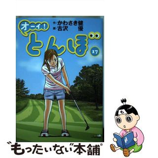 【中古】 オーイ！とんぼ １７/ゴルフダイジェスト社/かわさき健(青年漫画)